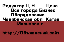 Редуктор Ц2Н-400 › Цена ­ 1 - Все города Бизнес » Оборудование   . Челябинская обл.,Катав-Ивановск г.